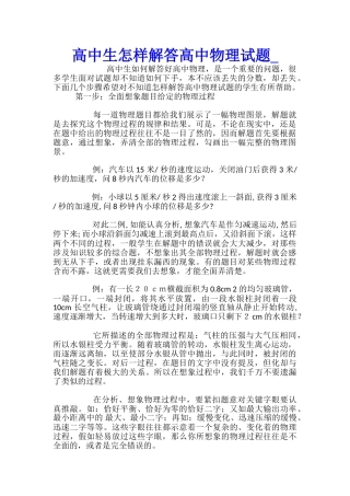 高中生怎样解答高中物理试题