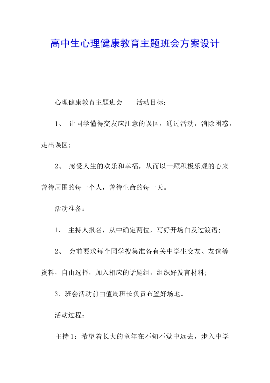 高中生心理健康教育主题班会方案设计_第1页