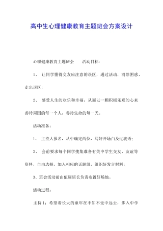 高中生心理健康教育主题班会方案设计