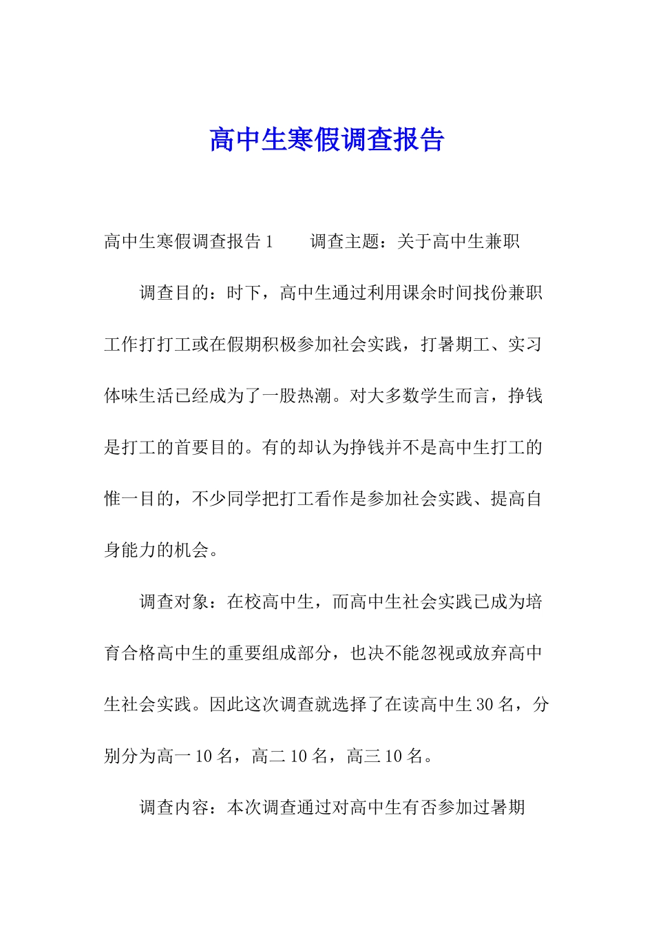 高中生寒假调查报告_第1页