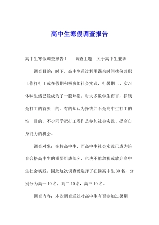 高中生寒假调查报告