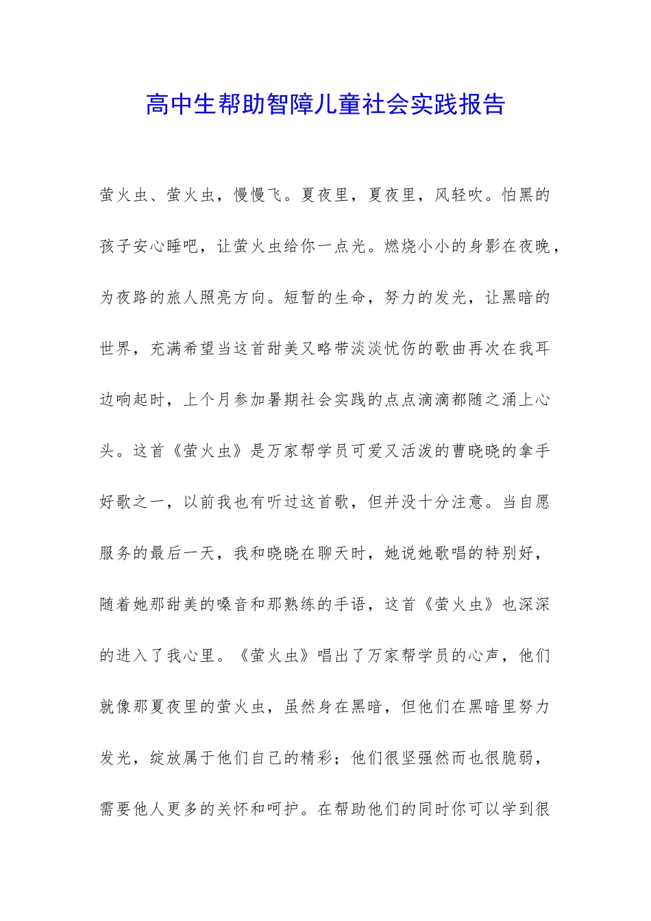 高中生帮助智障儿童社会实践报告-_第1页