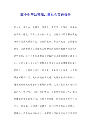 高中生帮助智障儿童社会实践报告-