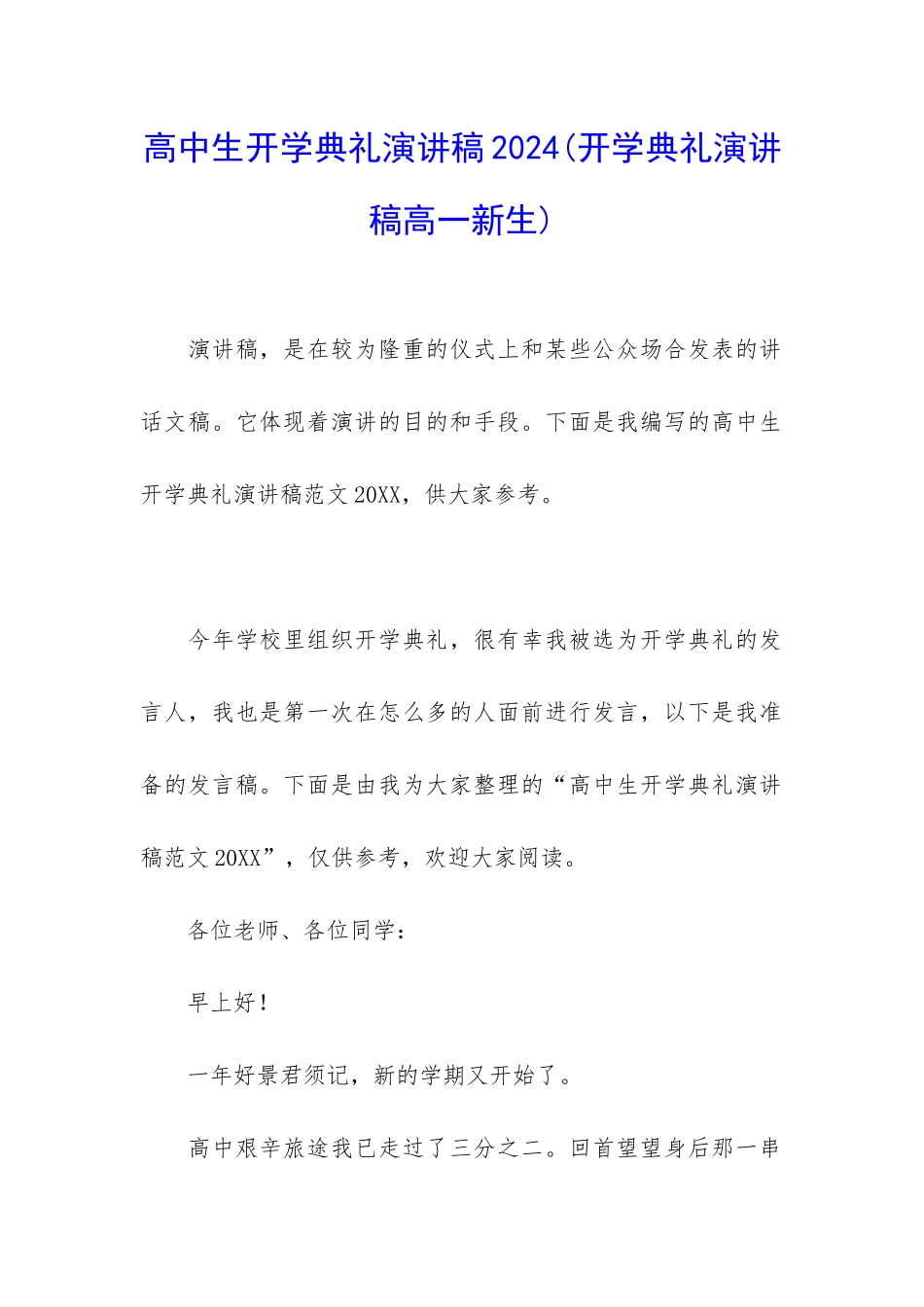 高中生开学典礼演讲稿2024_第1页