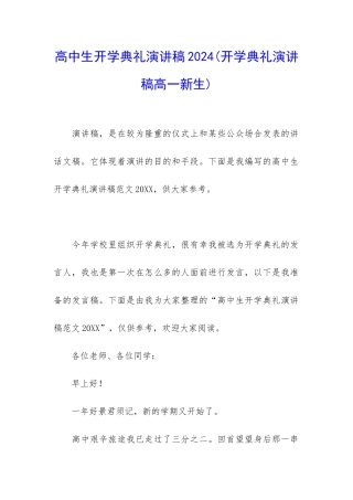 高中生开学典礼演讲稿2024