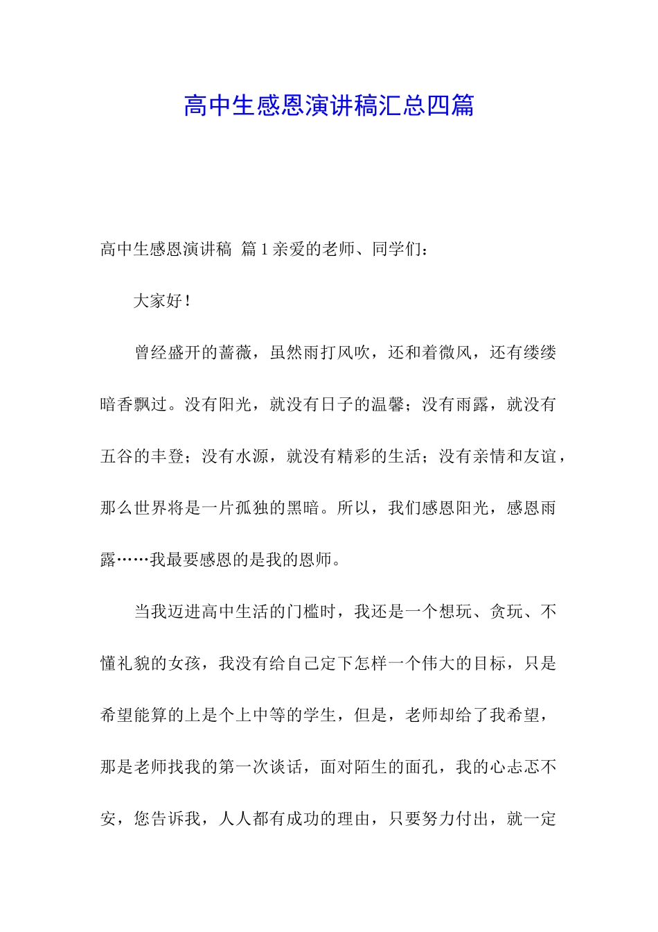 高中生感恩演讲稿汇总四篇_第1页