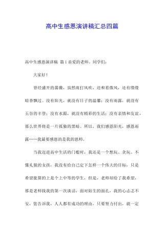 高中生感恩演讲稿汇总四篇