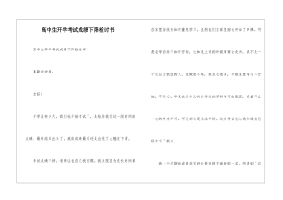 高中生开学考试成绩下降检讨书