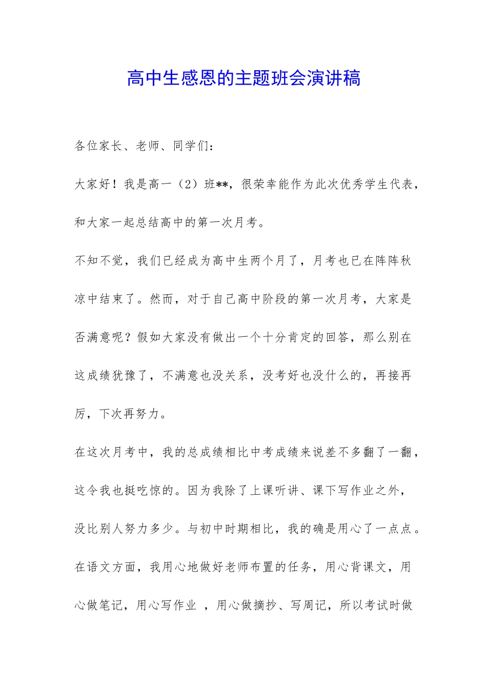 高中生感恩的主题班会演讲稿-_第1页