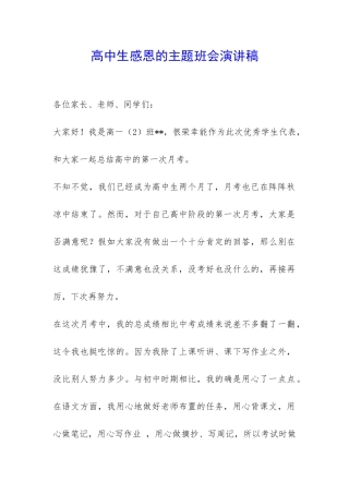 高中生感恩的主题班会演讲稿-