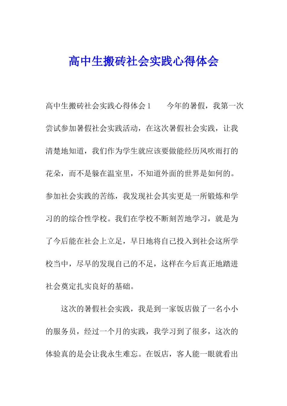 高中生搬砖社会实践心得体会_第1页