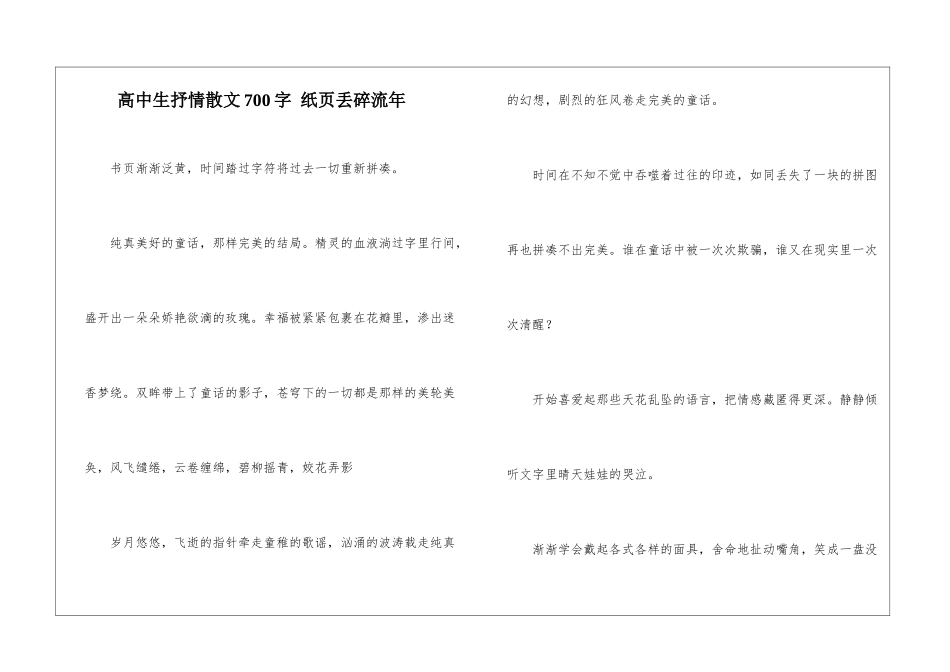高中生抒情散文700字-纸页丢碎流年_第1页