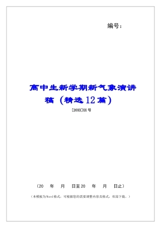 高中生新学期新气象演讲稿-