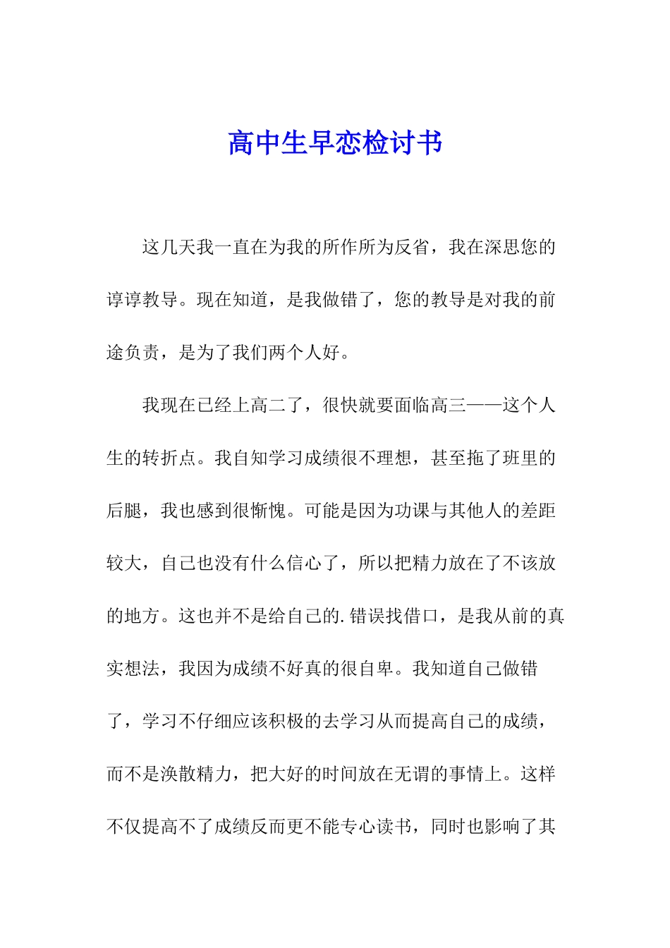 高中生早恋检讨书_第1页