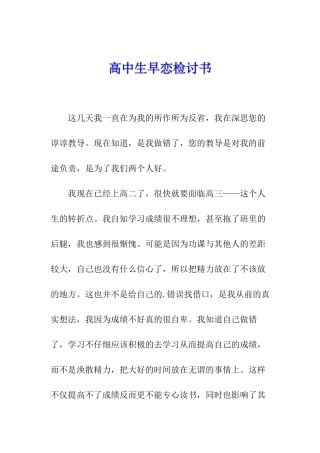 高中生早恋检讨书