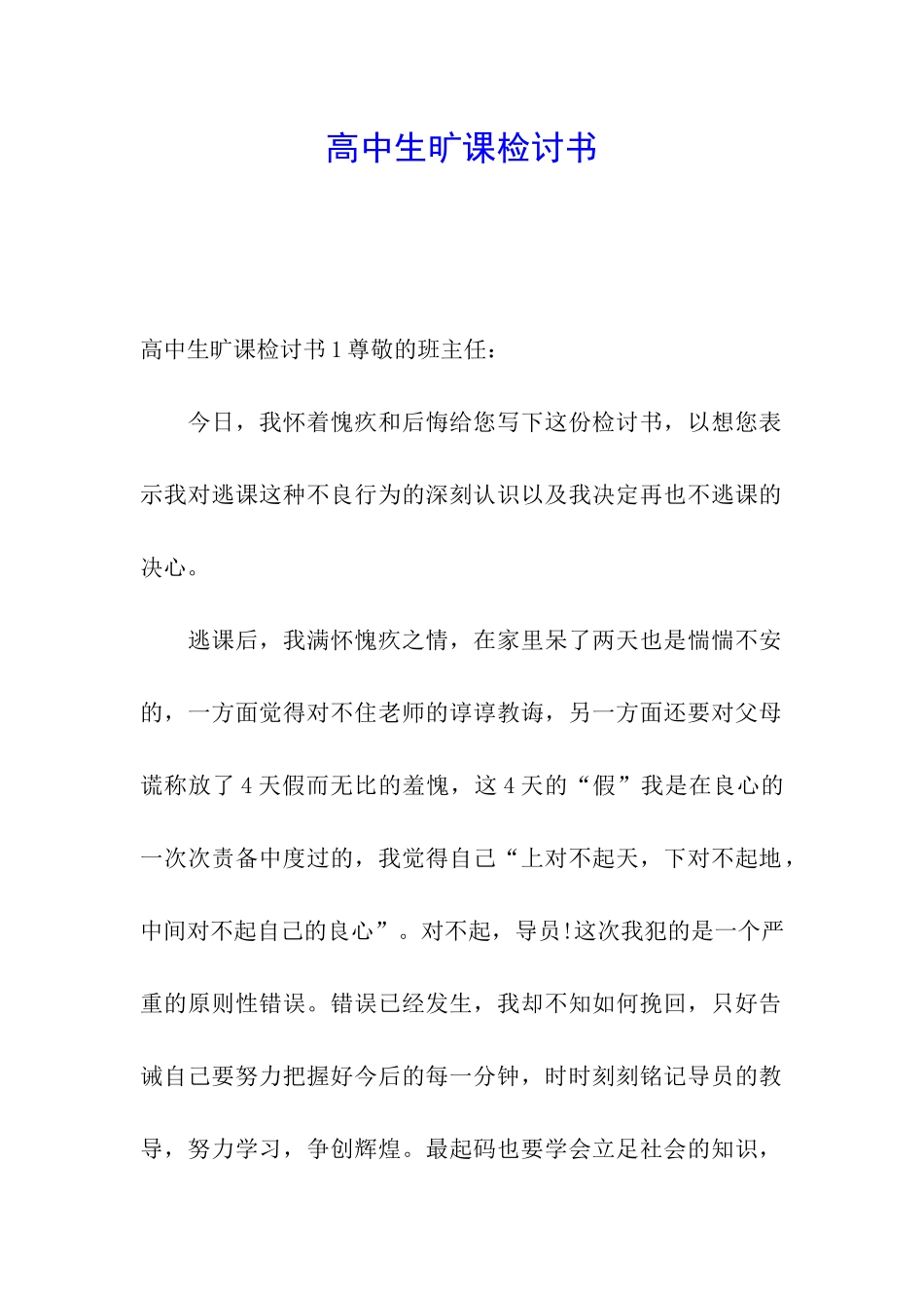 高中生旷课检讨书_第1页