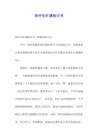 高中生旷课检讨书