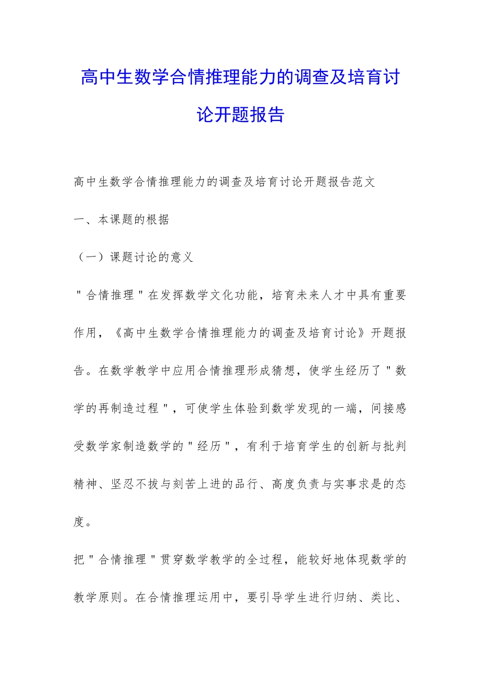 高中生数学合情推理能力的调查及培养研究开题报告-_第1页