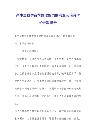 高中生数学合情推理能力的调查及培养研究开题报告-