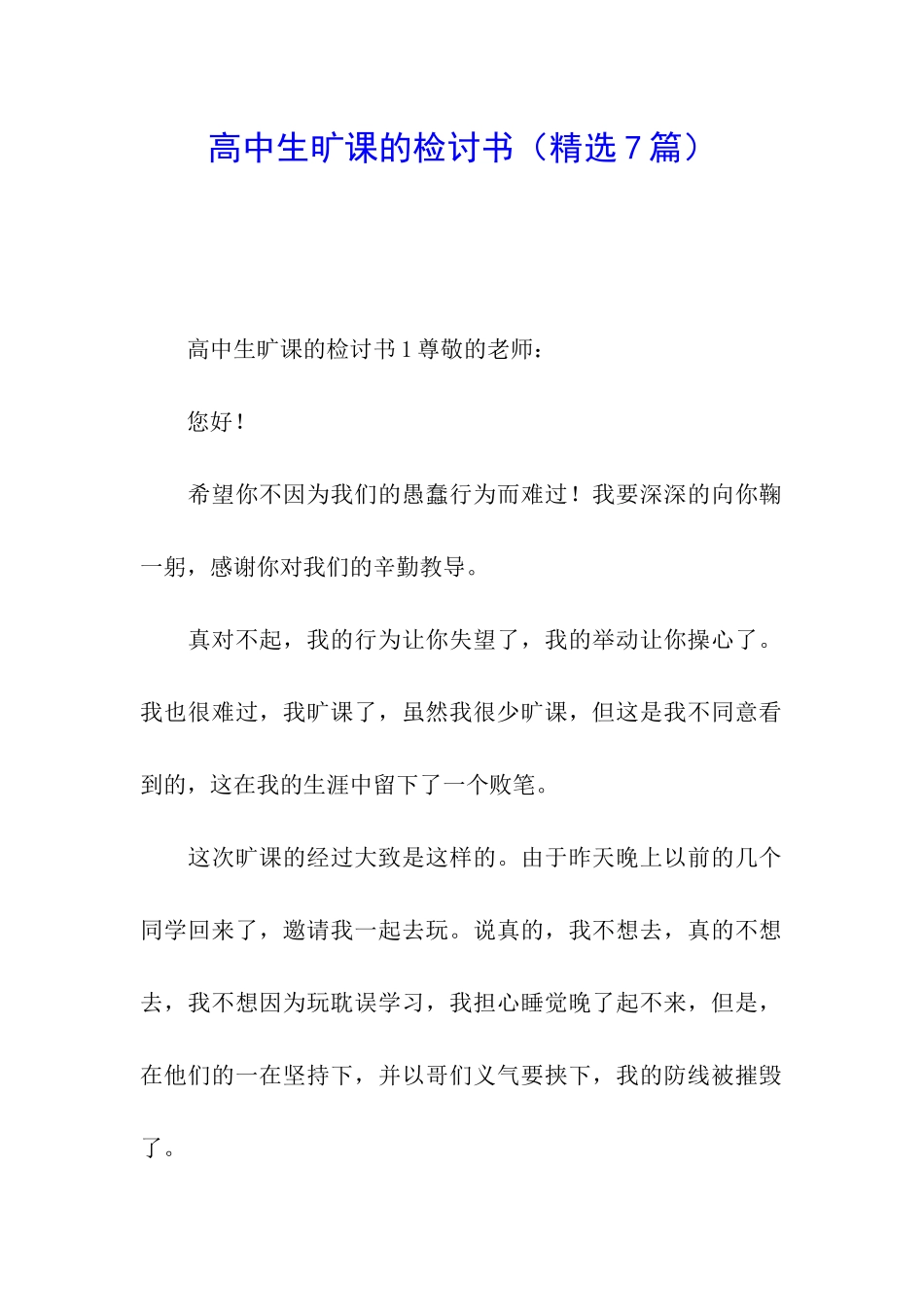 高中生旷课的检讨书_第1页