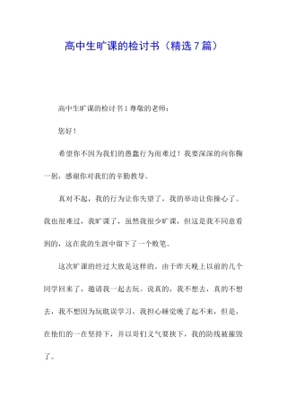 高中生旷课的检讨书