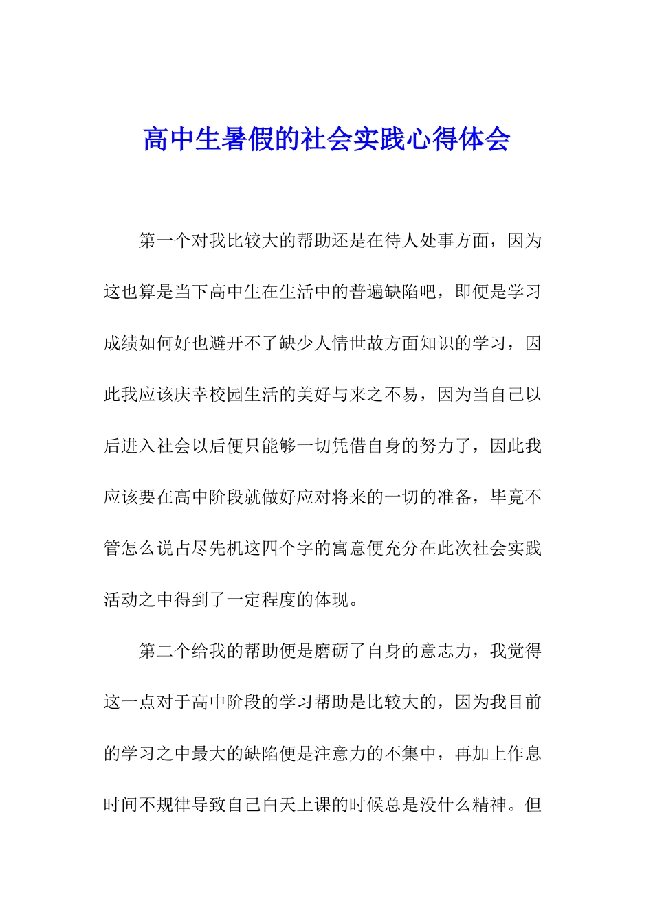 高中生暑假的社会实践心得体会_第1页