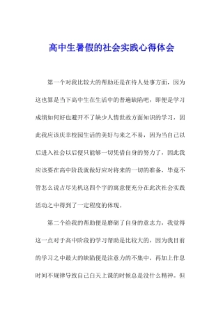 高中生暑假的社会实践心得体会