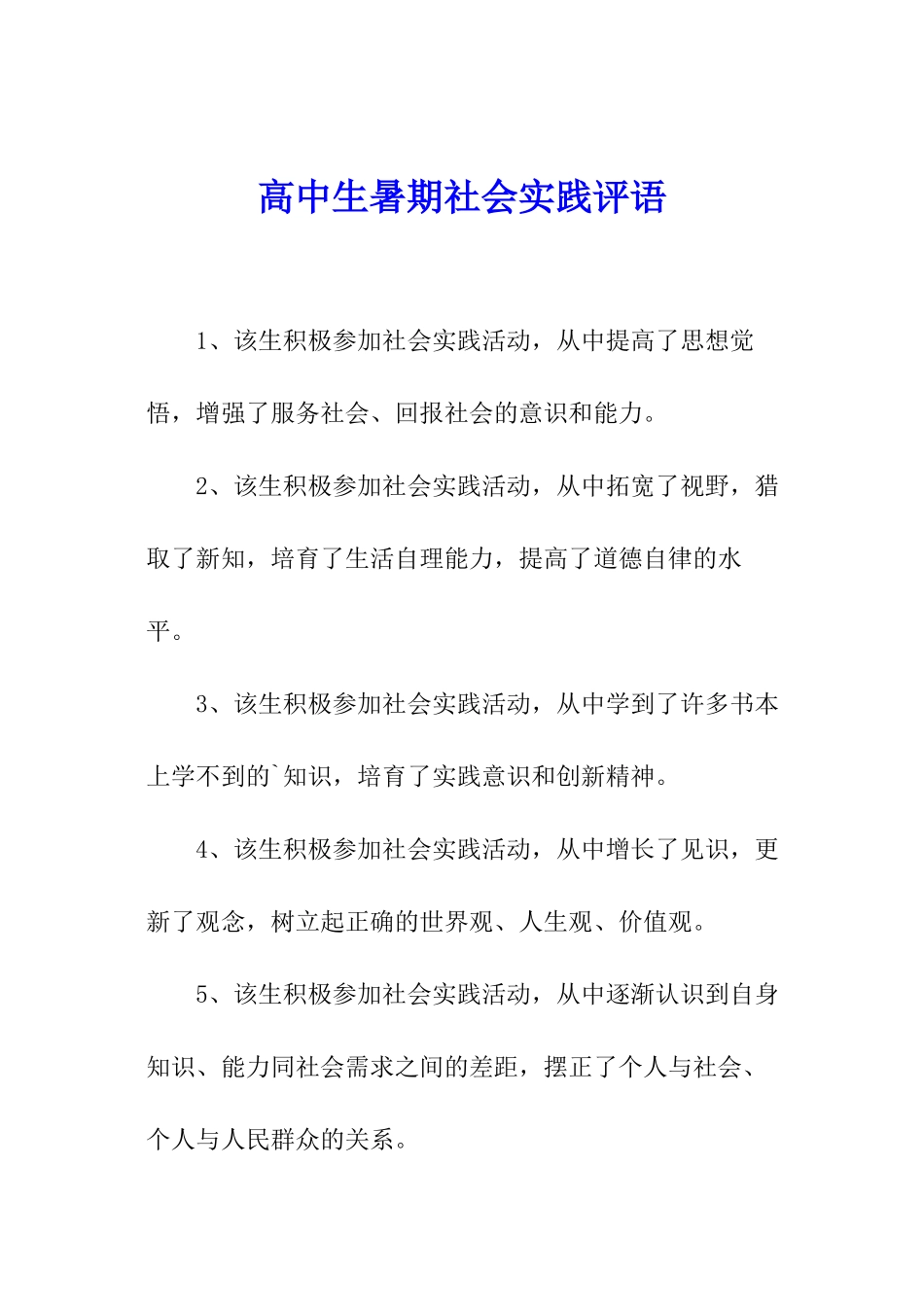 高中生暑期社会实践评语_第1页