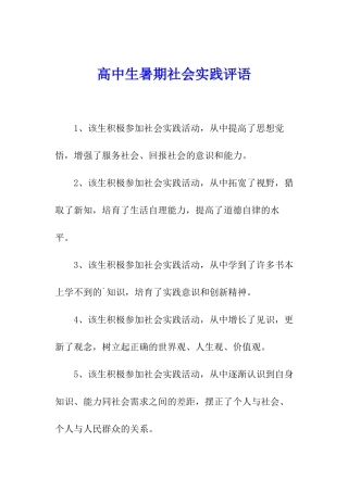 高中生暑期社会实践评语
