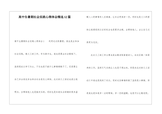 高中生暑期社会实践心得体会精选12篇