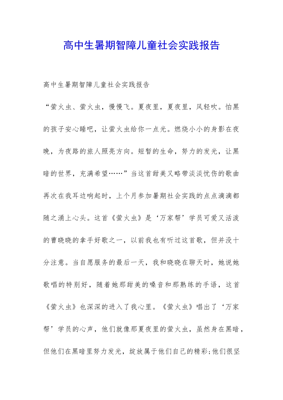 高中生暑期智障儿童社会实践报告-_第1页
