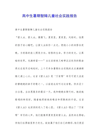 高中生暑期智障儿童社会实践报告-