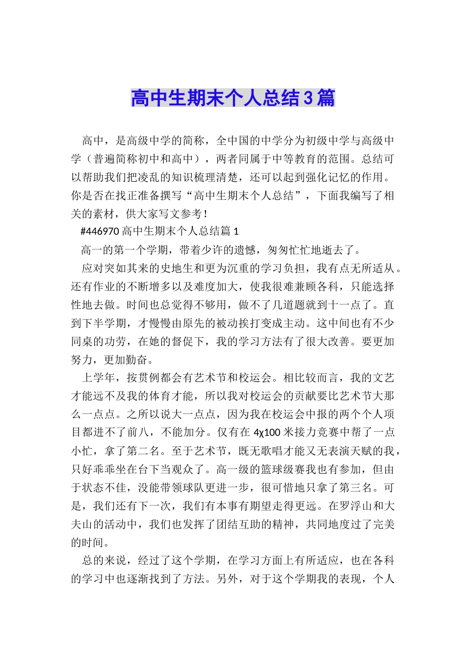 高中生期末个人总结3篇_第1页