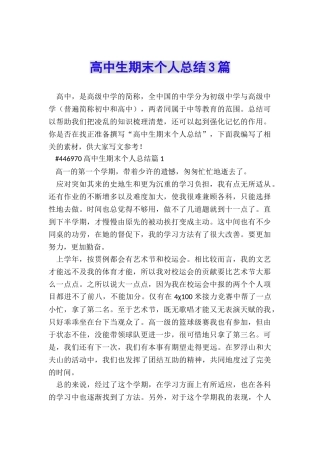 高中生期末个人总结3篇