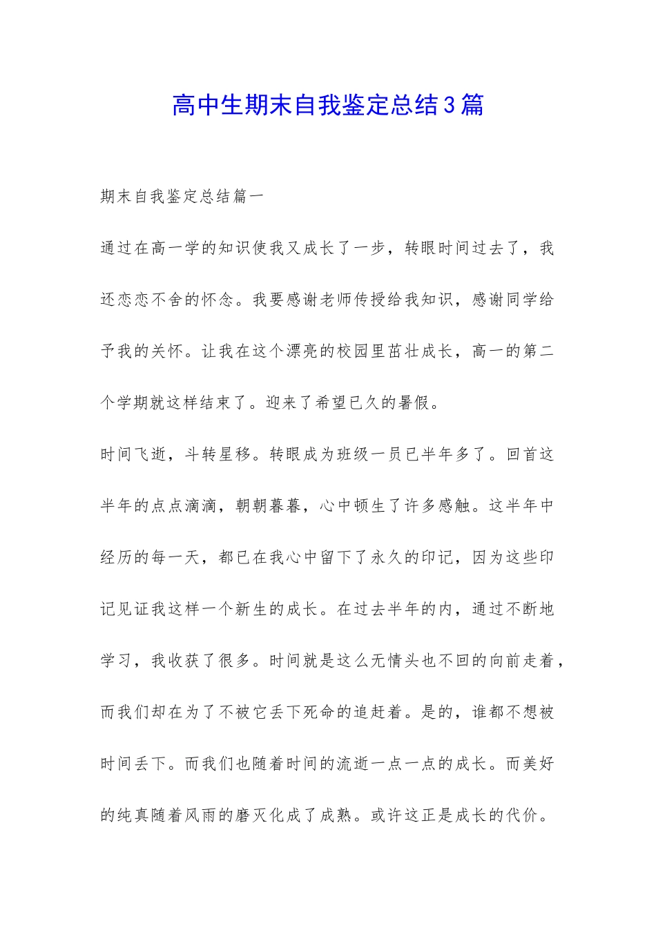 高中生期末自我鉴定总结3篇-_第1页