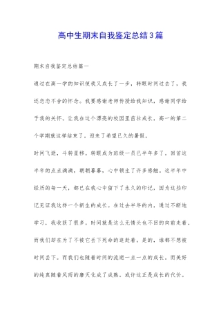 高中生期末自我鉴定总结3篇-