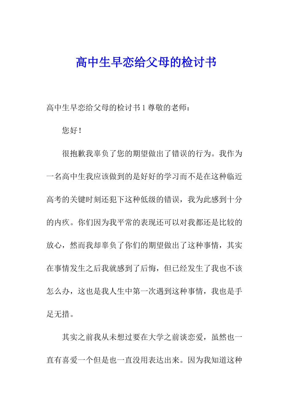 高中生早恋给父母的检讨书_第1页