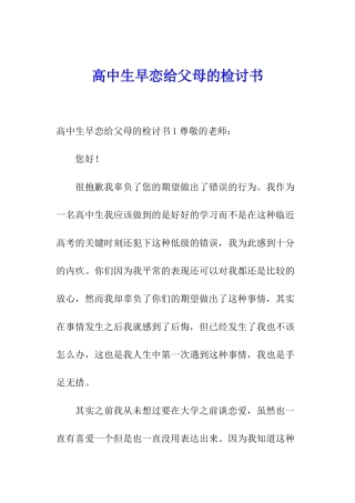 高中生早恋给父母的检讨书