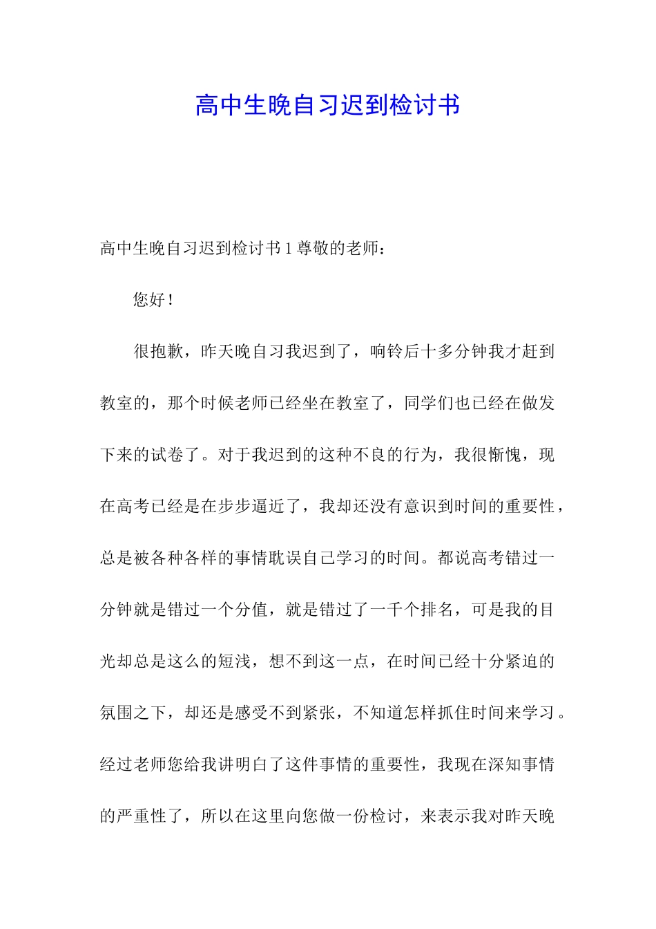 高中生晚自习迟到检讨书_第1页
