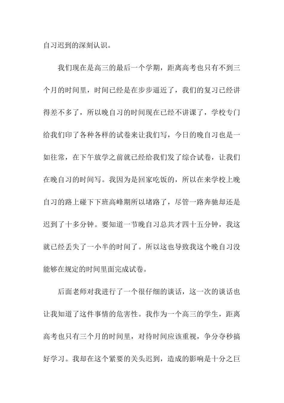 高中生晚自习迟到检讨书_第2页