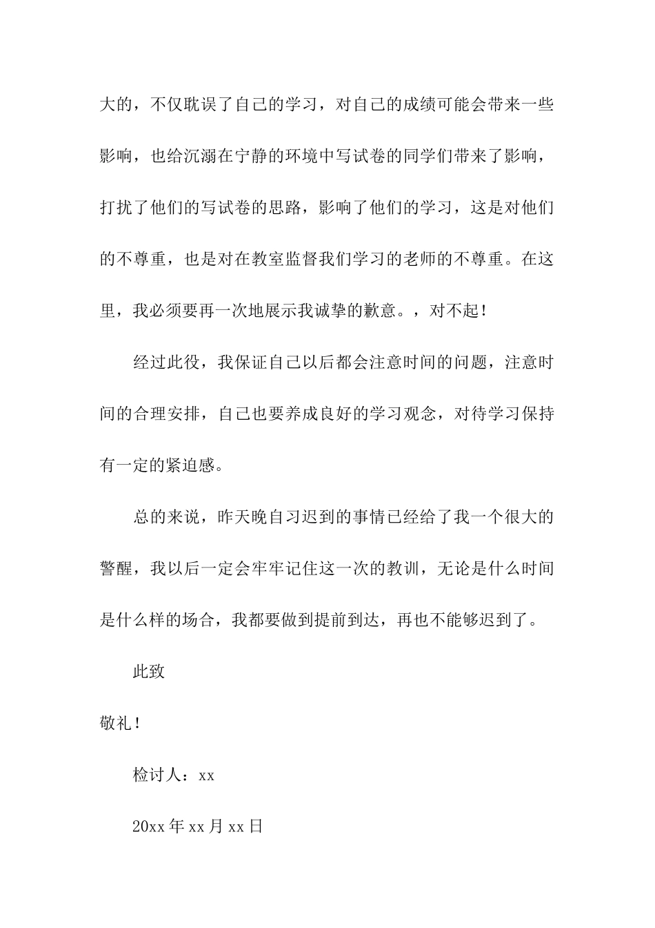 高中生晚自习迟到检讨书_第3页