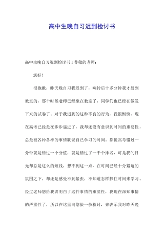 高中生晚自习迟到检讨书