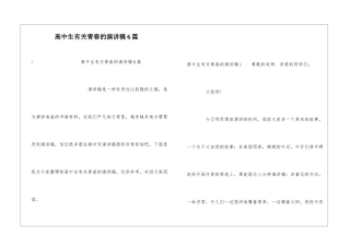 高中生有关青春的演讲稿6篇