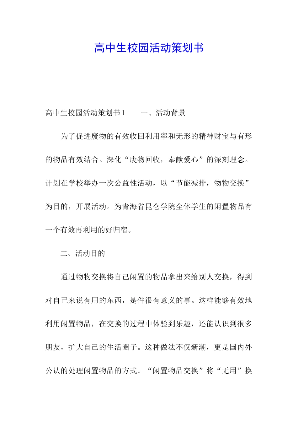 高中生校园活动策划书_第1页