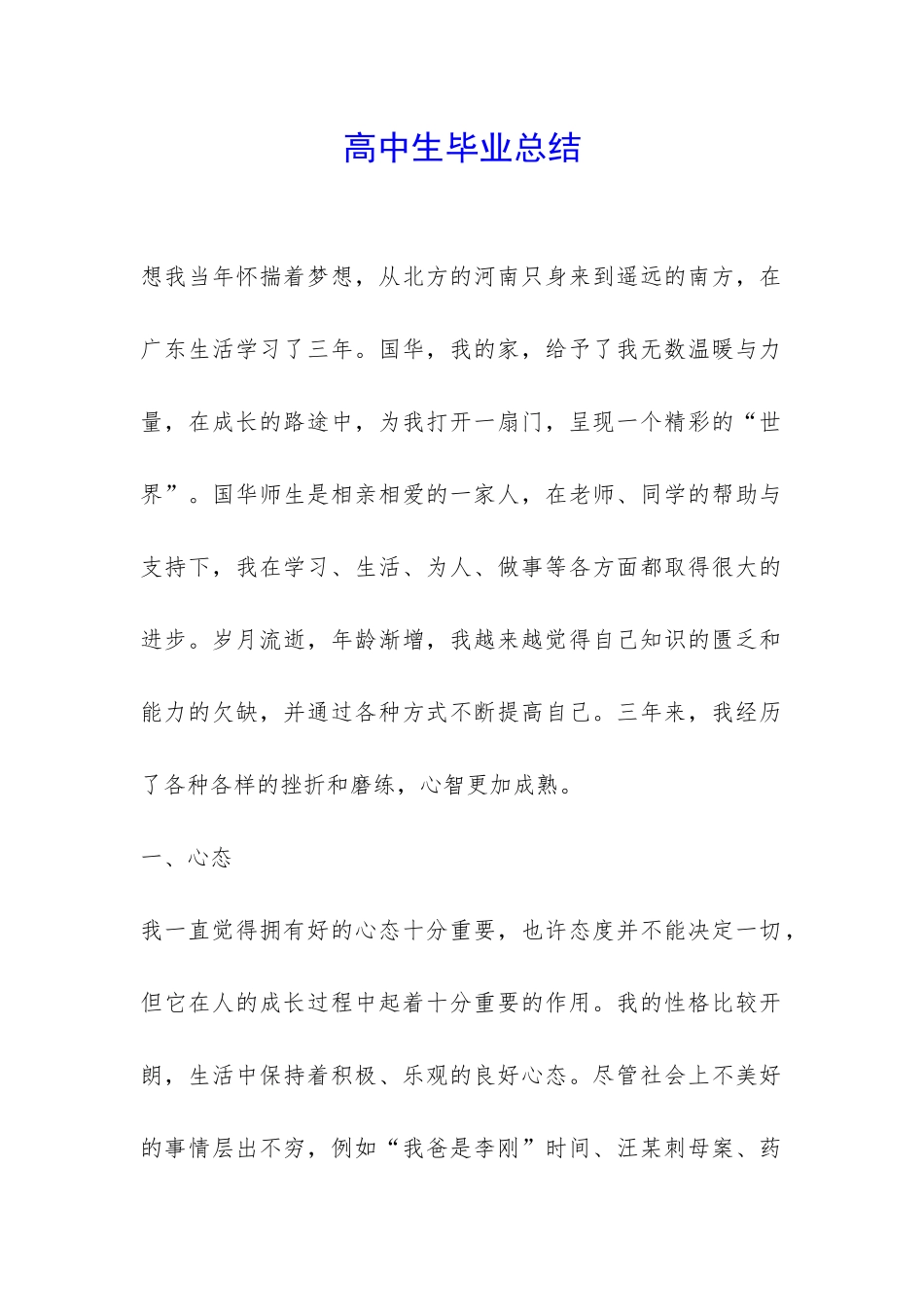 高中生毕业总结-_第1页