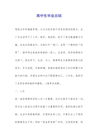 高中生毕业总结-