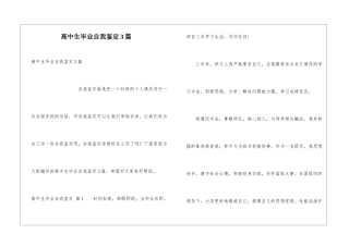 高中生毕业自我鉴定3篇