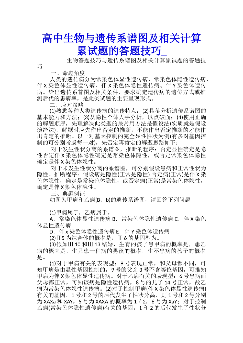 高中生物与遗传系谱图及相关计算累试题的答题技巧_第1页