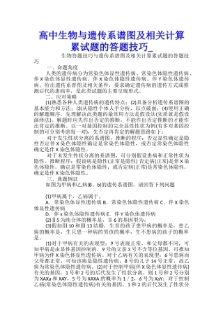 高中生物与遗传系谱图及相关计算累试题的答题技巧