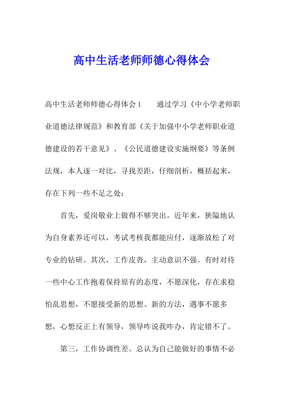 高中生活教师师德心得体会_第1页